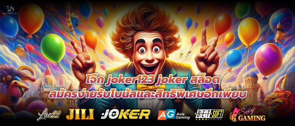 โจ๊ก joker123 joker สล็อต สมัครง่ายรับโบนัสและสิทธิพิเศษอีกเพียบ