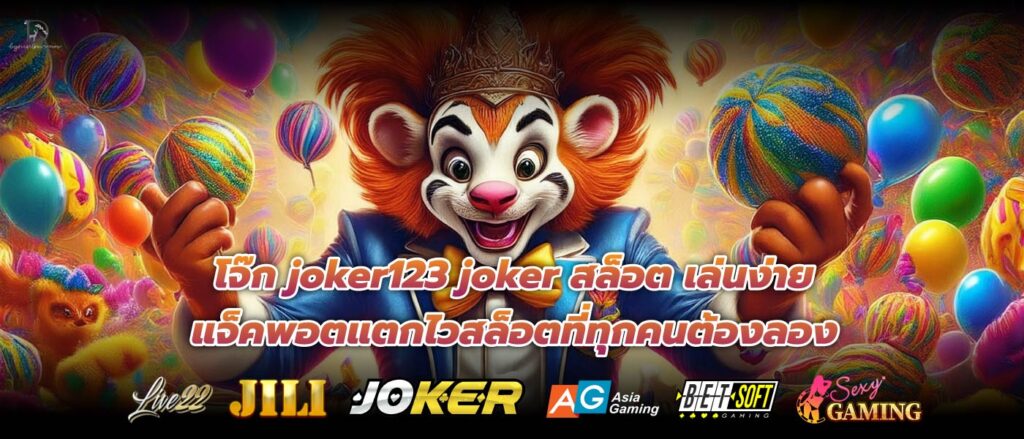 โจ๊ก joker123 joker สล็อต เล่นง่าย แจ็คพอตแตกไวสล็อตที่ทุกคนต้องลอง