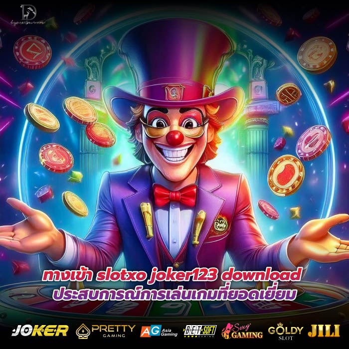 ทางเข้า slotxo joker123 download ประสบการณ์การเล่นเกมที่ยอดเยี่ยม