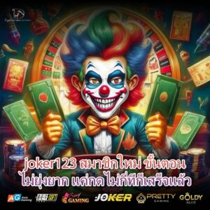 joker123 สมาชิกใหม่ ขั้นตอนไม่ยุ่งยาก แค่กดไม่กี่ทีก็เสร็จแล้ว