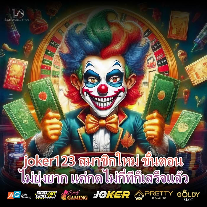 joker123 สมาชิกใหม่ ขั้นตอนไม่ยุ่งยาก แค่กดไม่กี่ทีก็เสร็จแล้ว