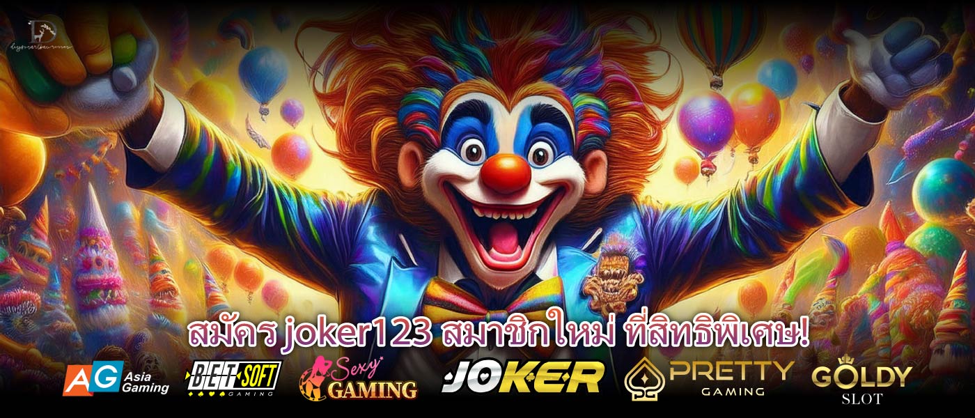 สมัคร joker123 สมาชิกใหม่ ที่สิทธิพิเศษ!