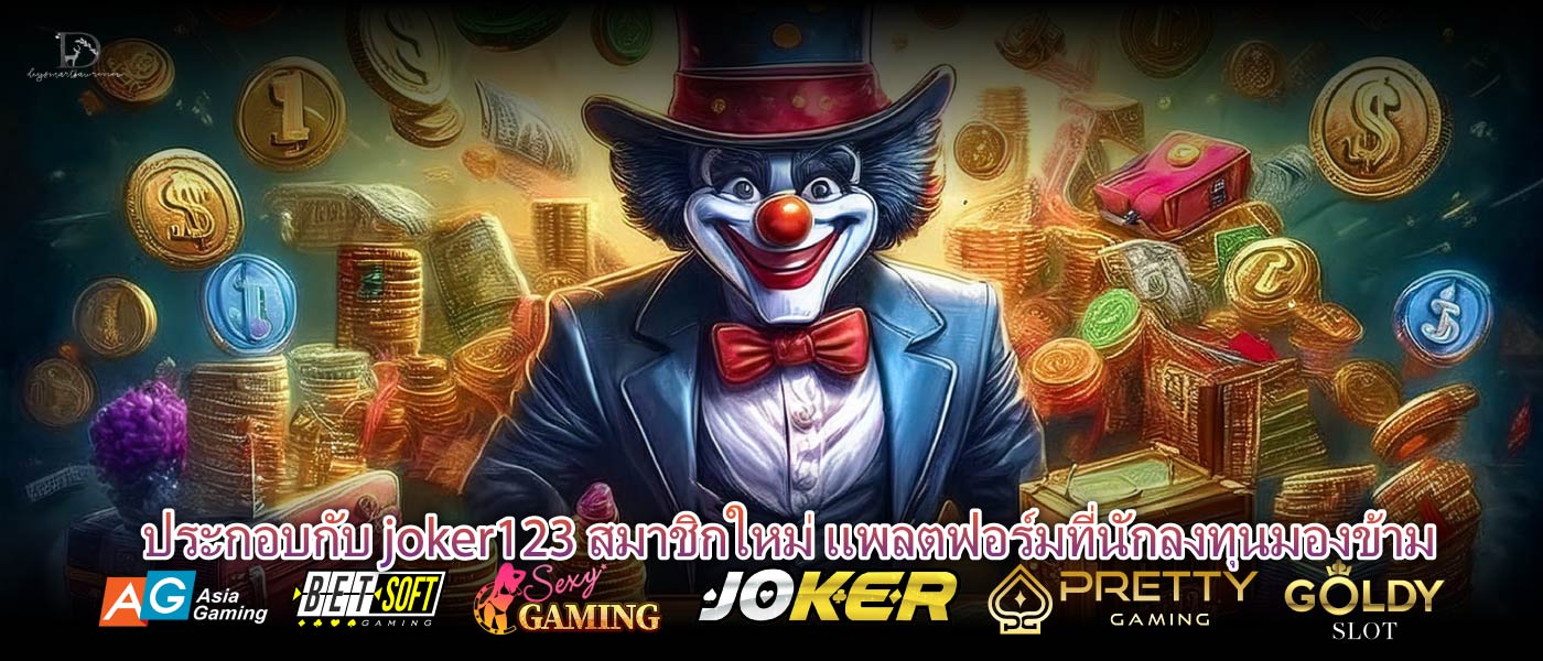 ประกอบกับ joker123 สมาชิกใหม่ แพลตฟอร์มที่นักลงทุนมองข้าม